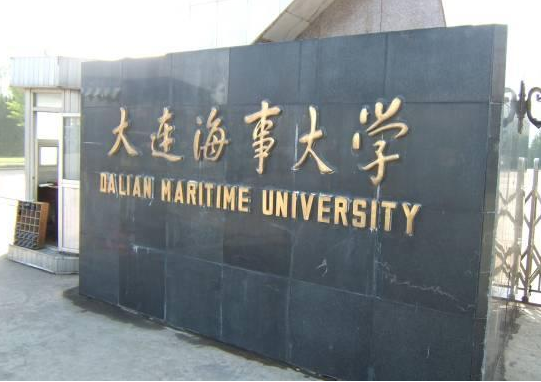 大连海事大学